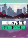 仙剑世界玩法是什么介绍