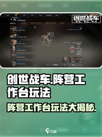 创世战车📖阵营工作台玩法超全攻略🔥截图1