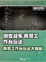 创世战车📖阵营工作台玩法超全攻略🔥