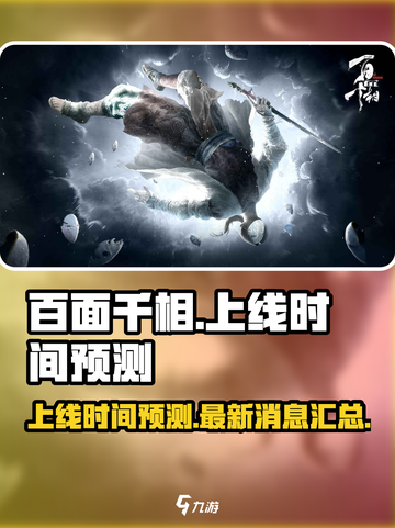 百面千相什么时候出介绍截图1