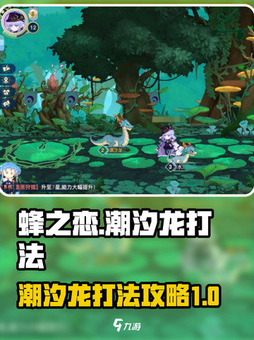 《蜂之恋》潮汐龙打法🔥超详细攻略来了！截图1