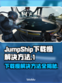 JumpShip下载慢？一键加速⚡让你畅玩无阻！