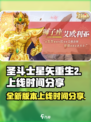 圣斗士星矢重生2上线时间💥游戏迷必看🔥