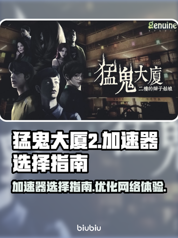 猛鬼大厦2加速器推荐🔥游戏流畅不卡顿！截图1