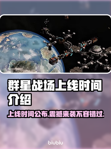群星战场上线时间🔥发售日期大曝光！🌟截图1