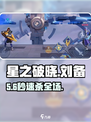 🔥星之破晓刘备秒杀连招💥截图1
