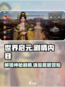 世界启元🔥：颠覆想象的剧情内容来了！
