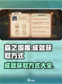 森之国度成就怎么获得介绍