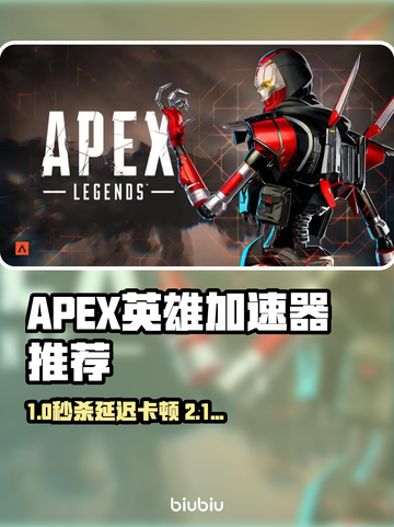 🔥APEX英雄加速器推荐！秒杀卡顿🚀截图1