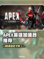 🔥APEX英雄加速器推荐！秒杀卡顿🚀