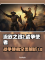 流放之路2🔥战争使者超强详细介绍来啦！