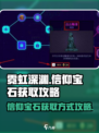 霓虹深渊无限信仰宝石怎么获得介绍