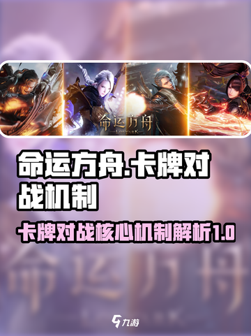 命运方舟卡牌对战🔥核心机制超详细解析！截图1