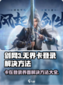 剑网3无界登录卡死🔥解决方法来了！快看👇