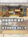 创业模拟器攻略大全介绍
