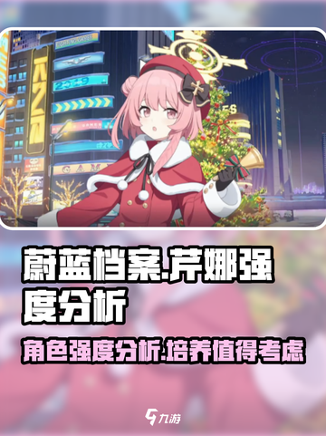 蔚蓝档案芹娜怎么样介绍截图1