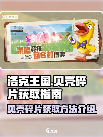 洛克王国世界贝壳碎片获取介绍介绍截图1