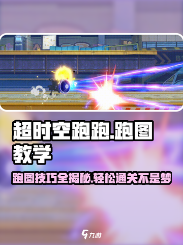 超时空跑图教学攻略介绍截图1