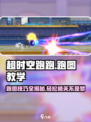 超时空跑图教学攻略介绍