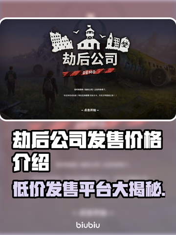 劫后公司发售价格曝光！🔥游戏平台全解析🎮截图1
