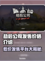 劫后公司发售价格曝光！🔥游戏平台全解析🎮