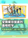 全明星街球派对盖帽教学介绍
