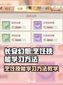 长安幻想手游烹饪技能怎么学习介绍