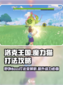 洛克王国手游野外boss魔力猫怎么打介绍