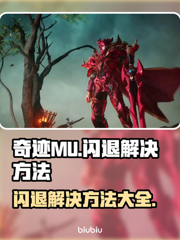 奇迹MU闪退解决方法🔥游戏党必看！🎉截图1