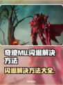 奇迹MU闪退解决方法🔥游戏党必看！🎉
