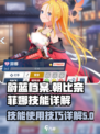 蔚蓝档案朝比奈菲娜技能如何使用介绍