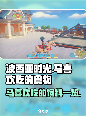 波西亚时光马吃什么东西介绍截图1