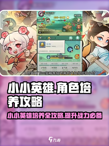 小小英雄角色培养攻略大全介绍截图1