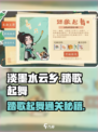 《淡墨水云乡》踏歌起舞通关秘籍🌟