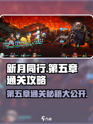 新月同行第五章怎么过介绍截图1