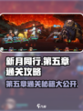 新月同行第五章怎么过介绍