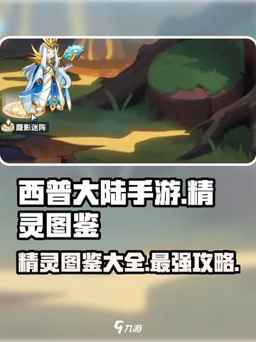 西普大陆手游🔥精灵全图鉴大公开！😍截图1