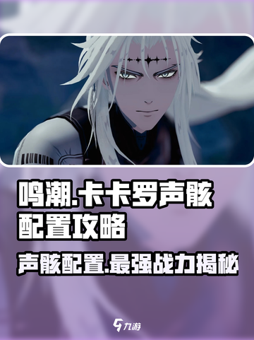 鸣潮🔥卡卡罗声骸最佳配置攻略来啦！新手必看👇截图1