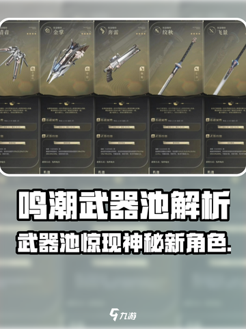 🎮鸣潮武器池大揭秘！角色竟然这样出？💥截图1