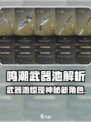 🎮鸣潮武器池大揭秘！角色竟然这样出？💥