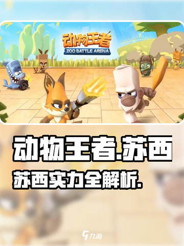🎮动物王者苏西爆火出圈！截图1