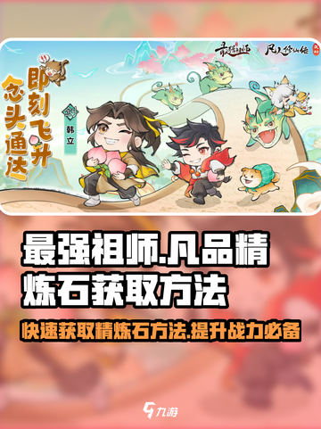 最强祖师🔥凡品精炼石获取全攻略💎截图1