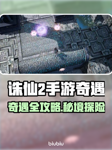 🔥诛仙2手游奇遇全攻略✨截图1