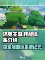 洛克王国世界耗能体系介绍介绍