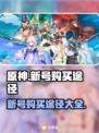 原神新号购买🔥超全途径大公开！🎮