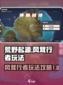 荒野起源风茸行者怎么玩介绍