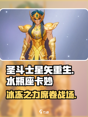 圣斗士星矢重生水瓶座卡妙🔥超强解析来啦！截图1
