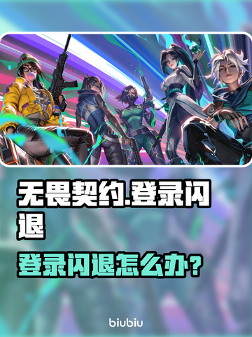 💥无畏契约登录闪退？速查原因+加速器推荐！截图1