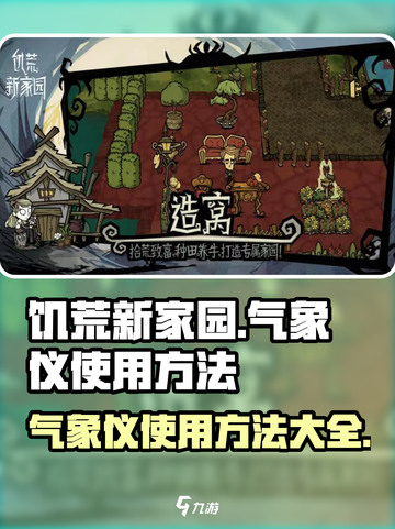 饥荒新家园🔥气象仪使用方法全解密！💥截图1