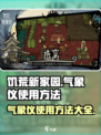 饥荒新家园🔥气象仪使用方法全解密！💥